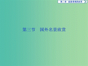 2019年高中地理 第二章 旅游景觀的欣賞 第三節(jié) 國外名景欣賞課件 湘教版選修3.ppt