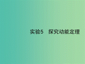 2019高考物理一輪復(fù)習(xí) 第五章 機(jī)械能 實(shí)驗(yàn)5 探究動能定理課件 新人教版.ppt