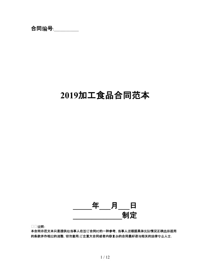 2019加工食品合同范本.doc_第1页