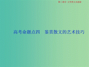 2019屆高考語文一輪復習 第三部分 文學類文本閱讀 專題二 散文閱讀 5 高考命題點四 鑒賞散文的藝術技巧課件 蘇教版.ppt