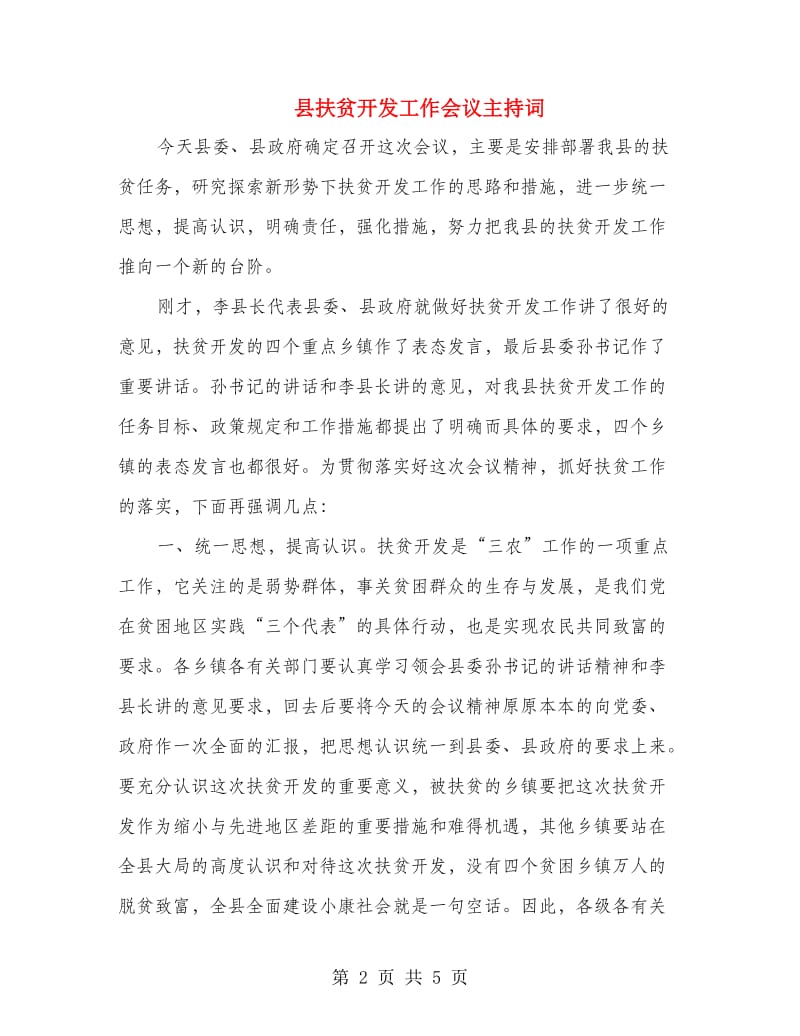 县扶贫开发工作会议主持词.doc_第2页