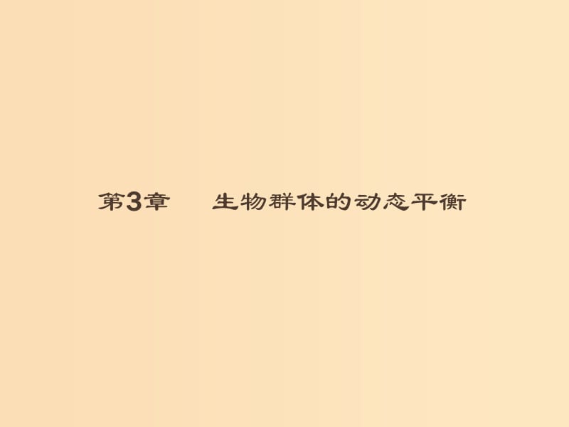 2018-2019高中生物 第3章 生物群體的動態(tài)平衡 3.1 種群的相對穩(wěn)定課件 北師大版必修3.ppt_第1頁