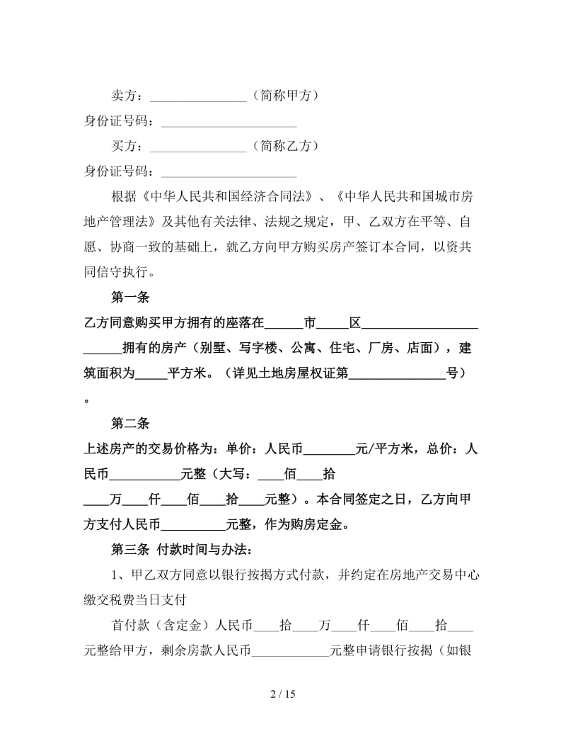 二手房房屋买卖合同（三）.doc_第2页