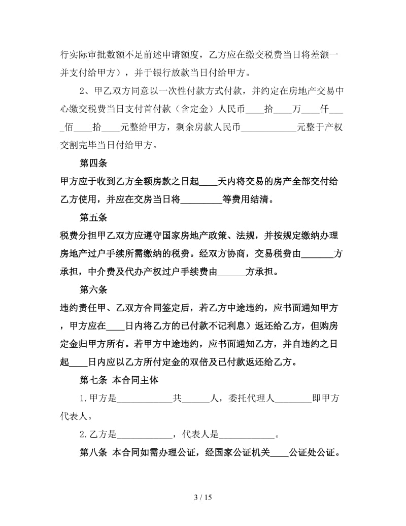 二手房房屋买卖合同（三）.doc_第3页