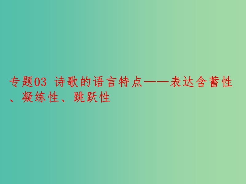 2019年高考语文古诗鉴赏专题03诗歌的语言特点--表达含蓄性凝练性跳跃性课件.ppt_第1页