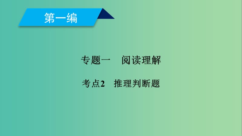 2019高考英语二轮复习 600分策略 专题1 阅读理解 考点2 推理判断题课件.ppt_第1页