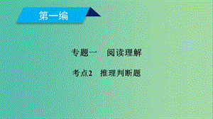 2019高考英語(yǔ)二輪復(fù)習(xí) 600分策略 專(zhuān)題1 閱讀理解 考點(diǎn)2 推理判斷題課件.ppt