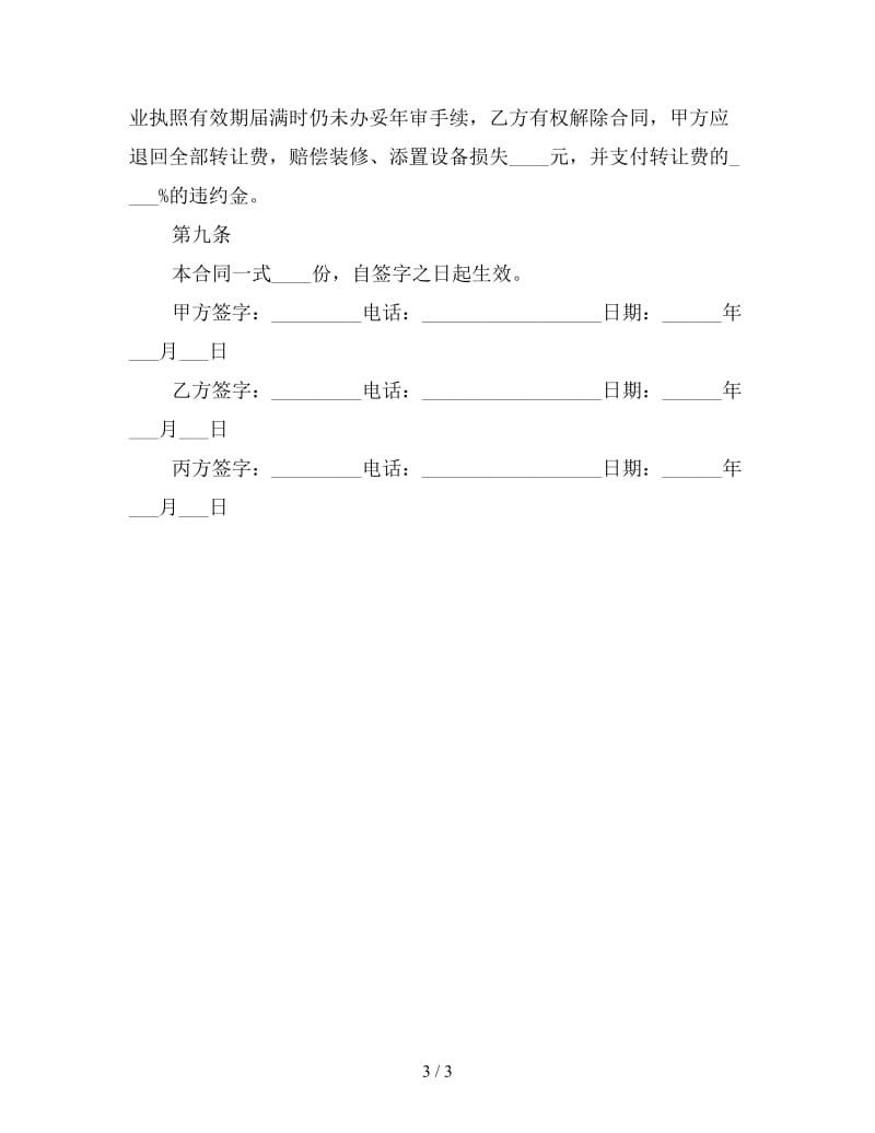 奶茶店铺转让合同范本(二).doc_第3页