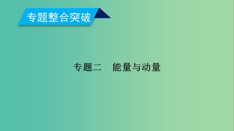 2019年高考物理二轮复习 专题二 能量与动量 第5讲 功 功率 动能定理课件.ppt_第1页