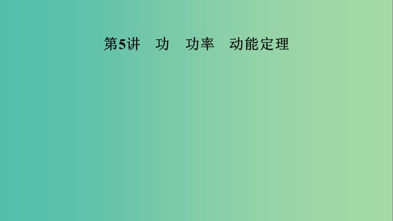 2019年高考物理二轮复习 专题二 能量与动量 第5讲 功 功率 动能定理课件.ppt_第3页