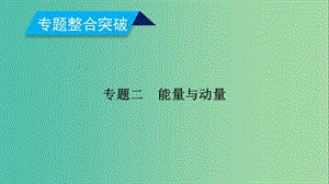 2019年高考物理二輪復(fù)習(xí) 專題二 能量與動量 第5講 功 功率 動能定理課件.ppt