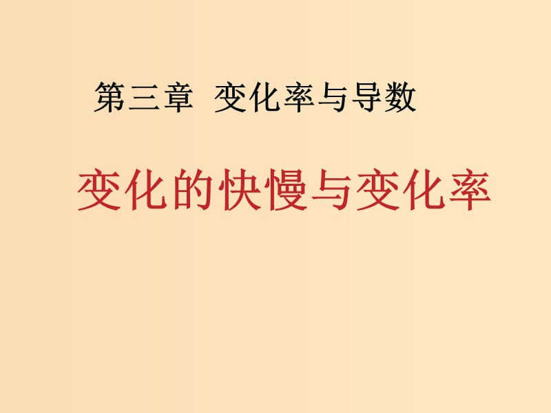 2018年高中數(shù)學(xué) 第三章 變化率與導(dǎo)數(shù) 3.1 變化的快慢與變化率課件3 北師大版選修1 -1.ppt_第1頁