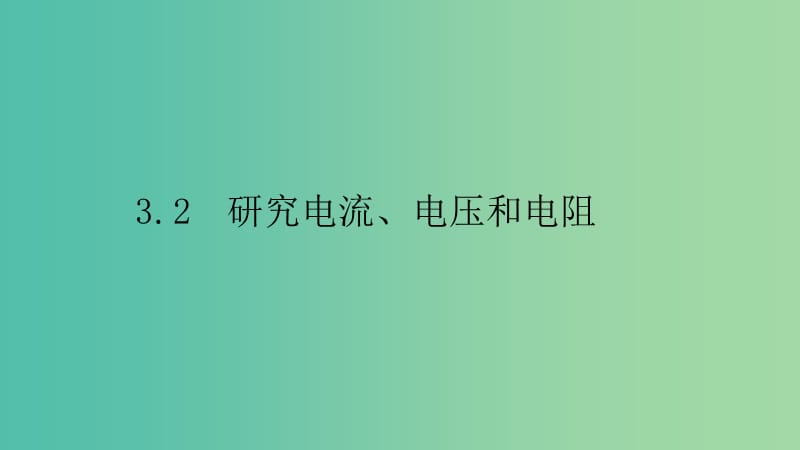 2019高中物理 第三章 从电表电路到集成电路 3.2 研究电流、电压和电阻课件 沪科选修3-1.ppt_第1页