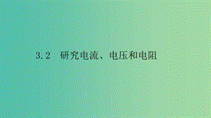 2019高中物理 第三章 從電表電路到集成電路 3.2 研究電流、電壓和電阻課件 滬科選修3-1.ppt