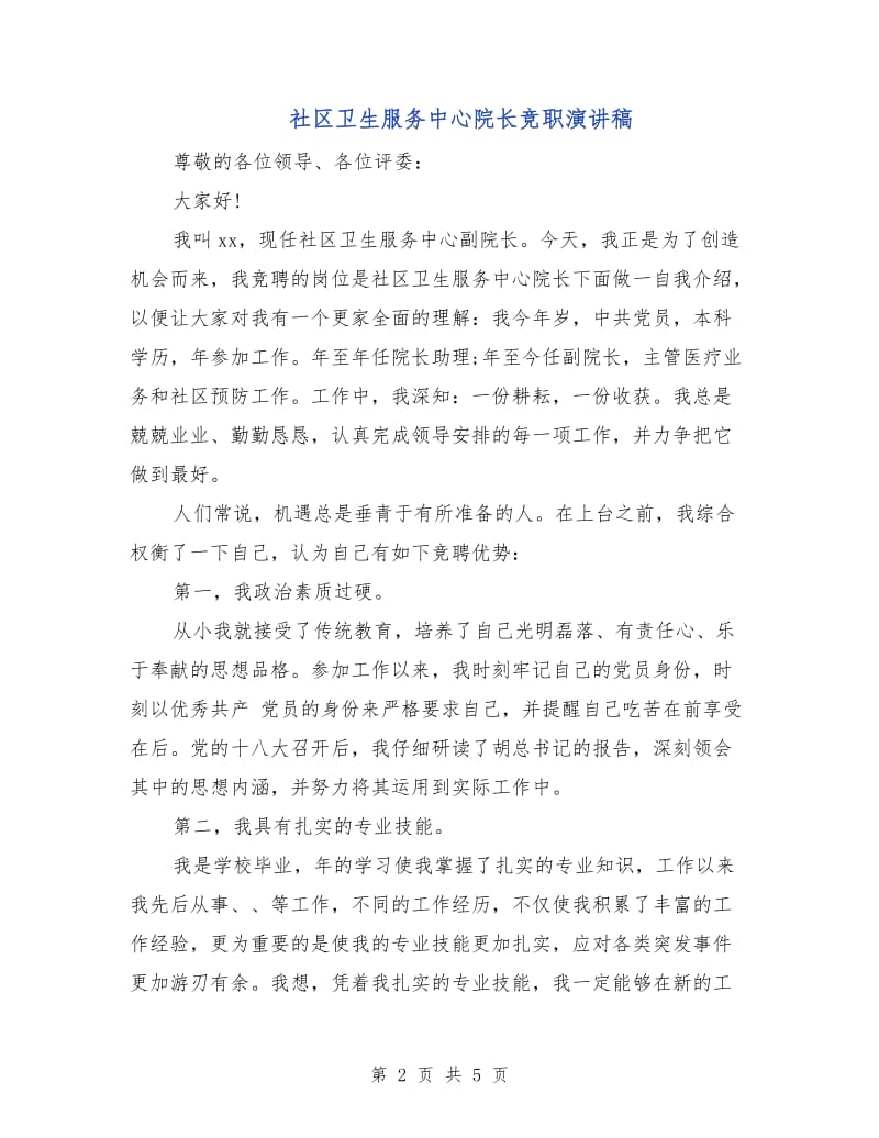 社区卫生服务中心院长竞职演讲稿.doc_第2页