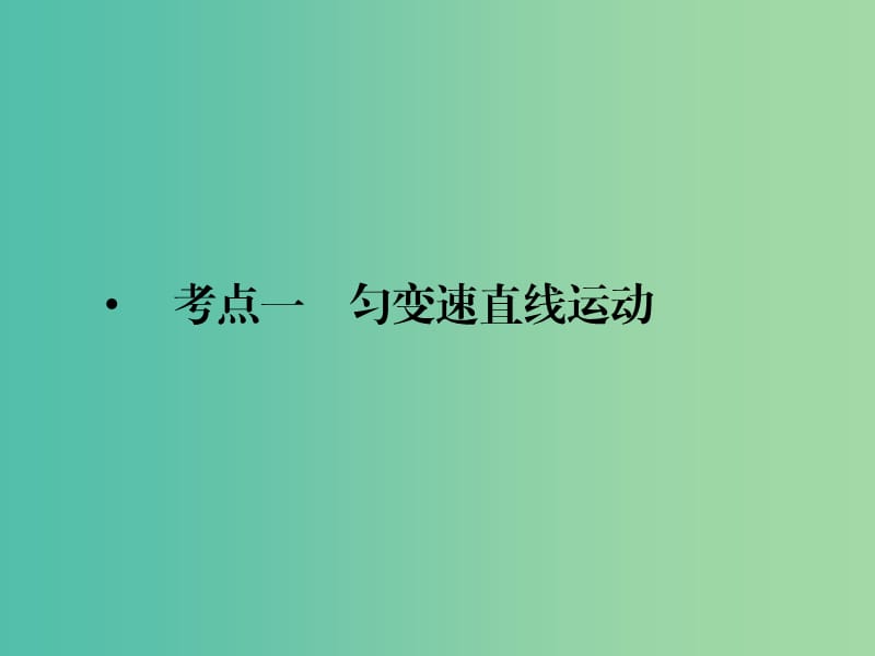 2019届高考物理二轮复习专题一力与运动考点一匀变速直线运动课件.ppt_第1页