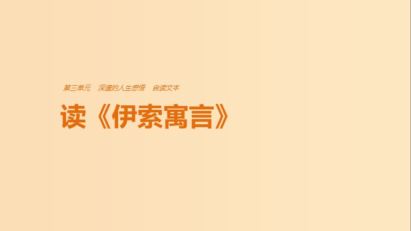 2018版高中語文 第三單元 深邃的人生感悟 自讀文本 讀《伊索寓言》課件 魯人版必修5.ppt_第1頁