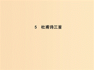 2018-2019學(xué)年高中語文 第二單元 唐代詩歌 5 杜甫詩三首課件 新人教版必修3.ppt