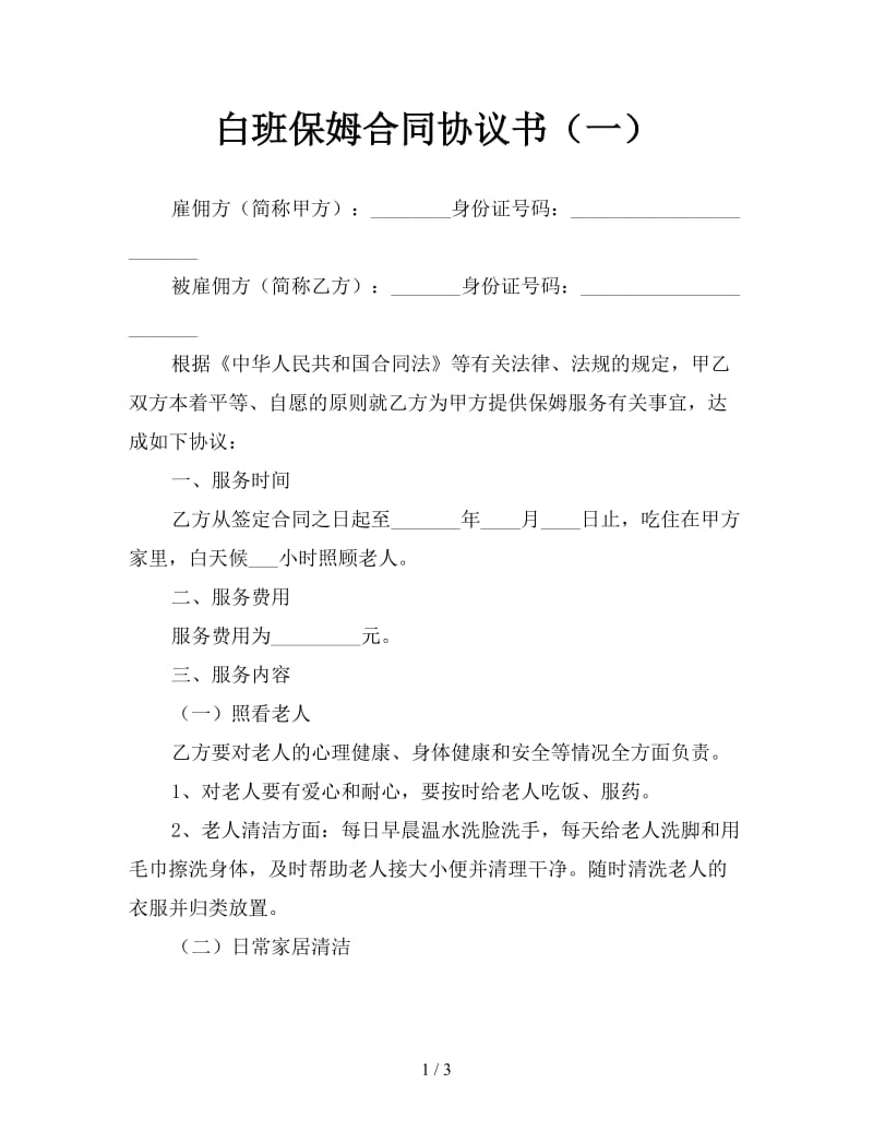 白班保姆合同协议书（一）.doc_第1页