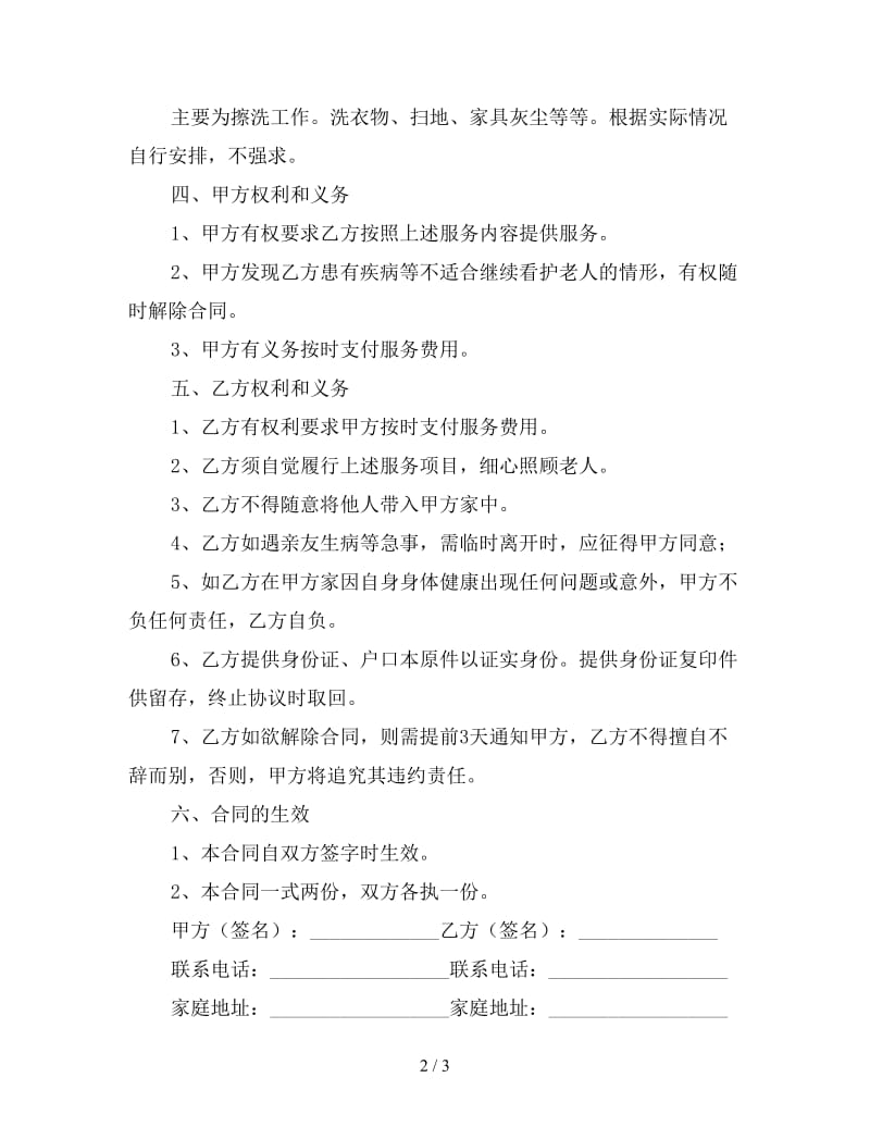 白班保姆合同协议书（一）.doc_第2页