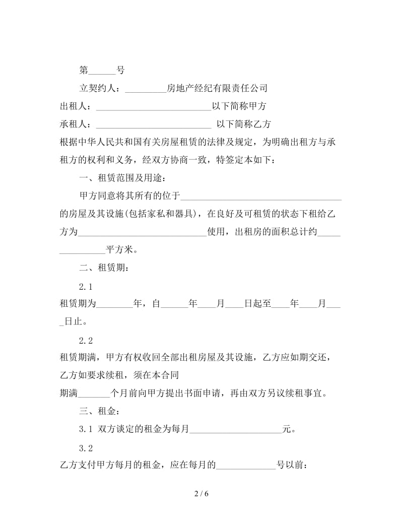 房地产合同：公寓别墅租赁服务合同.doc_第2页