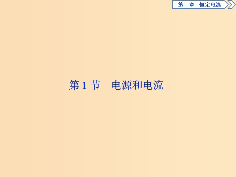 2018-2019学年高中物理第二章恒定电流第1节电源和电流课件新人教版选修3 .ppt_第2页