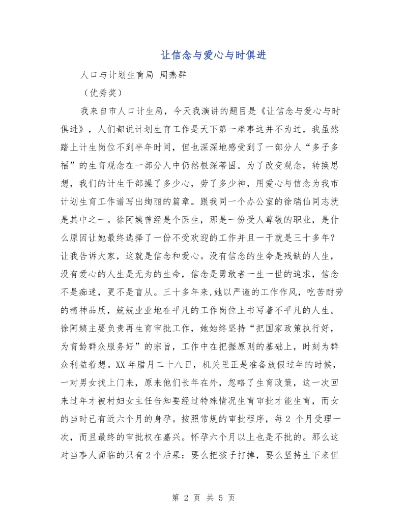 让信念与爱心与时俱进.doc_第2页