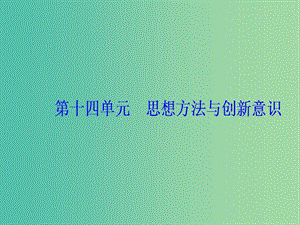 2020高考政治大一輪復(fù)習(xí) 第十四單元 思想方法與創(chuàng)新意識(shí) 第37課 唯物辯證法的實(shí)質(zhì)與核心課件.ppt