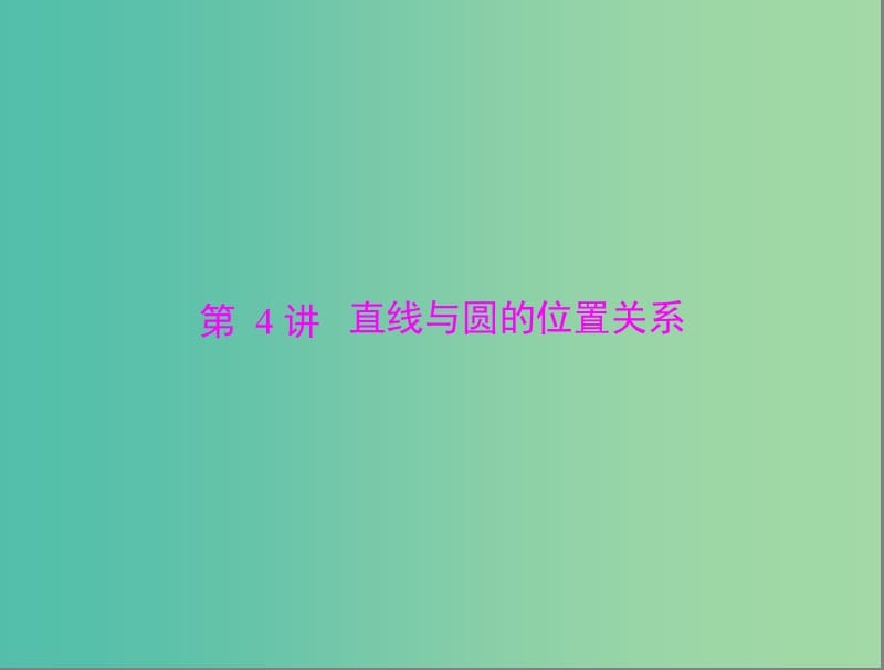 高考数学总复习 第七章 第4讲 直线与圆的位置关系课件 理.ppt_第1页