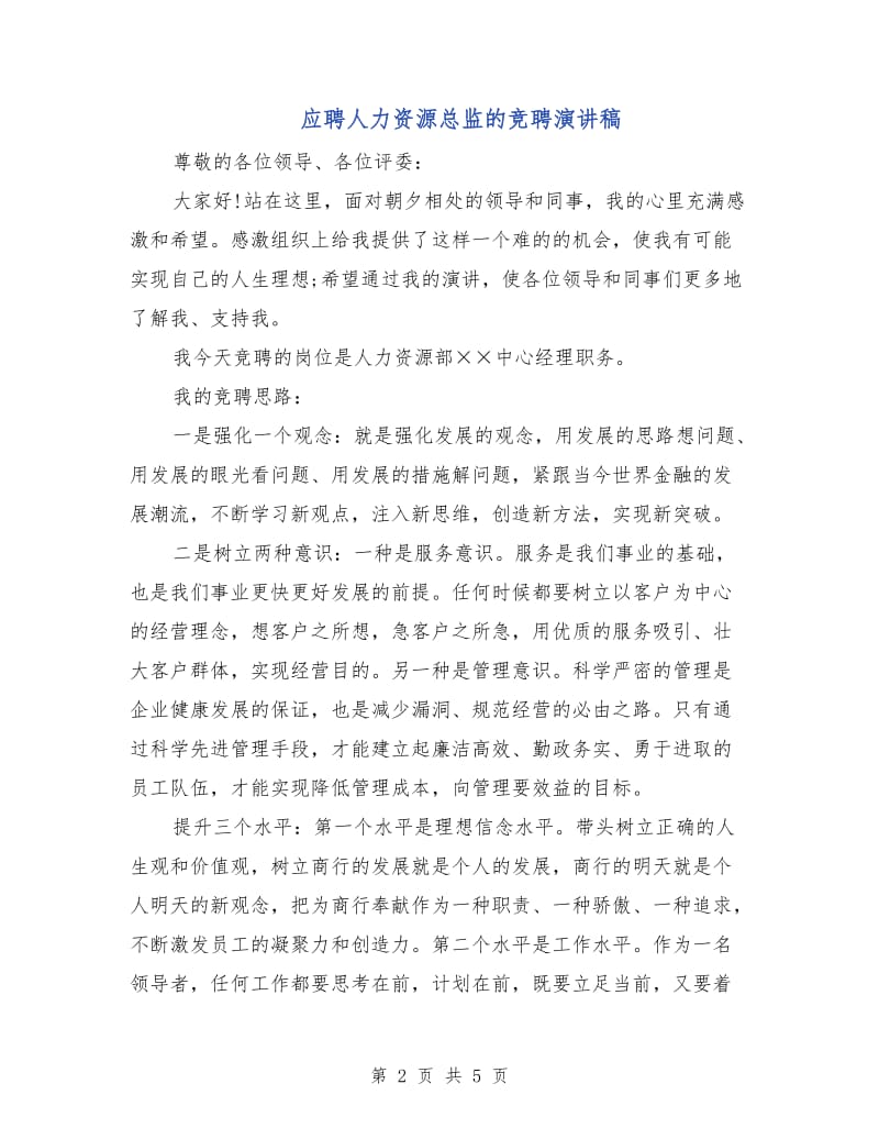 应聘人力资源总监的竞聘演讲稿.doc_第2页