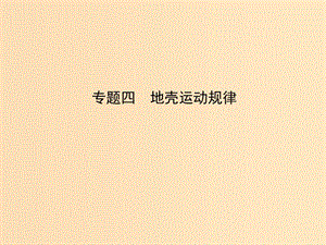 2019版高考地理二輪總復(fù)習(xí)第一篇專題重難突破專題四地殼運動規(guī)律課件.ppt