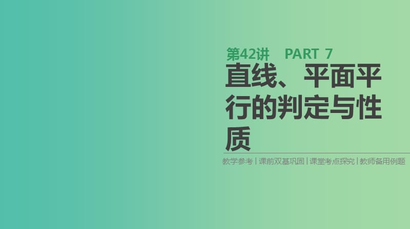 2019届高考数学一轮复习 第7单元 立体几何 第42讲 直线、平面平行的判定与性质课件 理.ppt_第1页