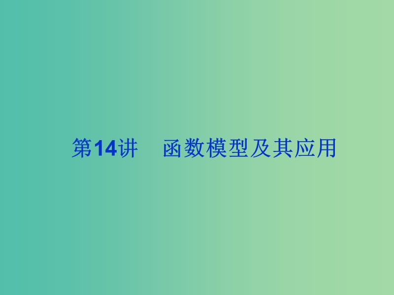 2019届高考数学总复习 第二单元 函数 第14讲 函数模型及其应用课件.ppt_第1页