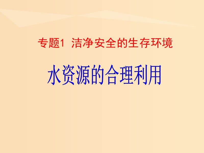 2018年高中化學(xué) 專題1 潔凈安全的生存環(huán)境 第二單元 水資源的合理利用課件12 蘇教版選修1 .ppt_第1頁