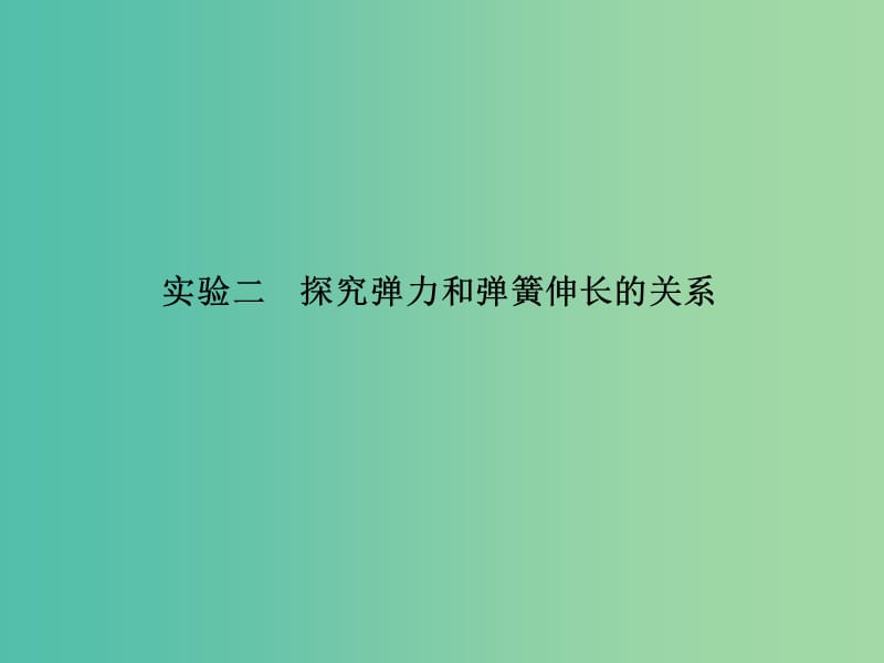 高考物理总复习 实验二 探究弹力和弹簧伸长的关系课件.ppt_第2页