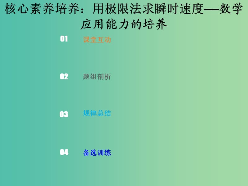 2019版高考物理总复习 第一章 运动的描述 匀变速直线运动的研究 1-1-4 素养培养 用极限法求瞬时速度课件.ppt_第1页