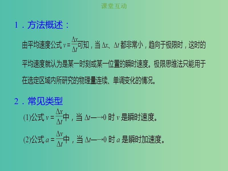 2019版高考物理总复习 第一章 运动的描述 匀变速直线运动的研究 1-1-4 素养培养 用极限法求瞬时速度课件.ppt_第2页