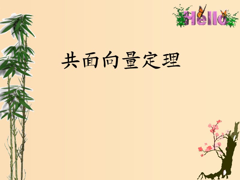 2018年高中數(shù)學 第3章 空間向量與立體幾何 3.1.2 共面向量定理課件2 蘇教版選修2-1.ppt_第1頁