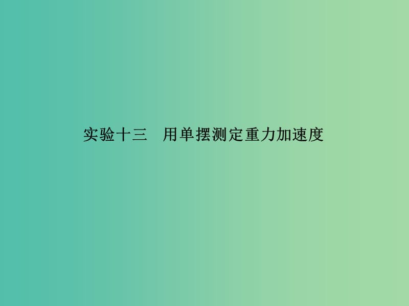 高考物理总复习 实验十三 用单摆测定重力加速度课件.ppt_第2页