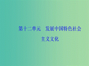 2020高考政治大一輪復(fù)習(xí) 第十二單元 發(fā)展中國特色社會主義文化 第30課 培養(yǎng)擔(dān)當(dāng)民族復(fù)興大任的時代新人課件.ppt