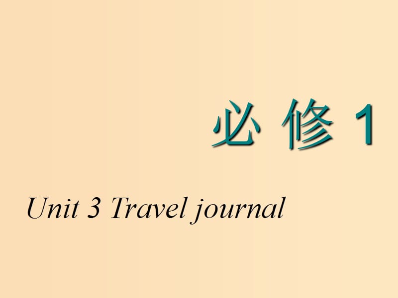 2018-2019学年高考英语一轮复习 Unit 3 Travel journal课件 新人教版必修1.ppt_第1页
