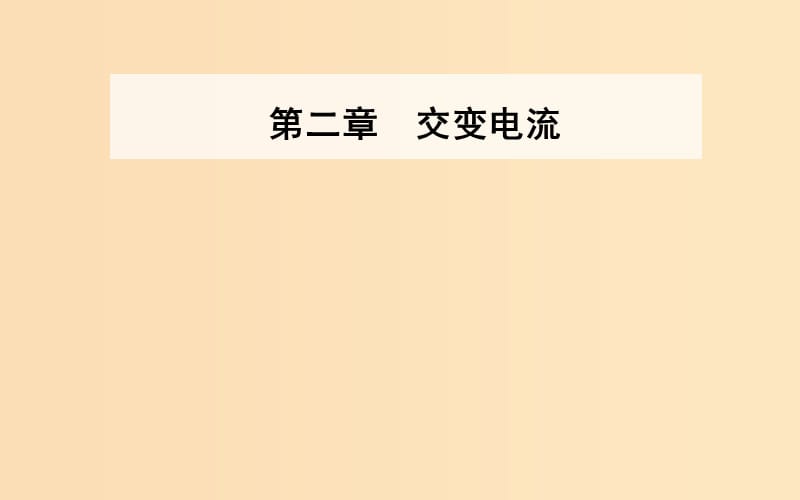 2018-2019学年高中物理第二章交变电流第二节交变电流的描述课件粤教版选修3 .ppt_第1页