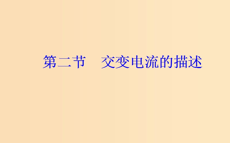 2018-2019学年高中物理第二章交变电流第二节交变电流的描述课件粤教版选修3 .ppt_第2页