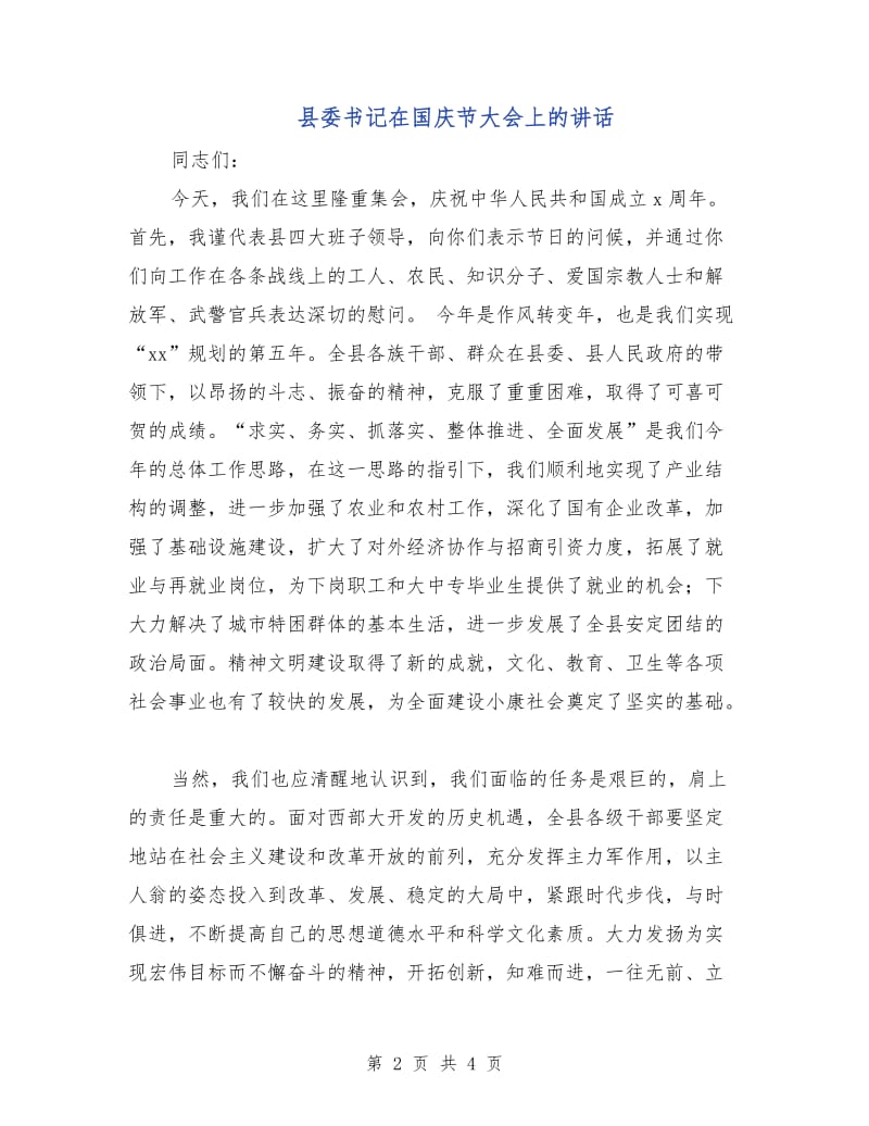 县委书记在国庆节大会上的讲话.doc_第2页