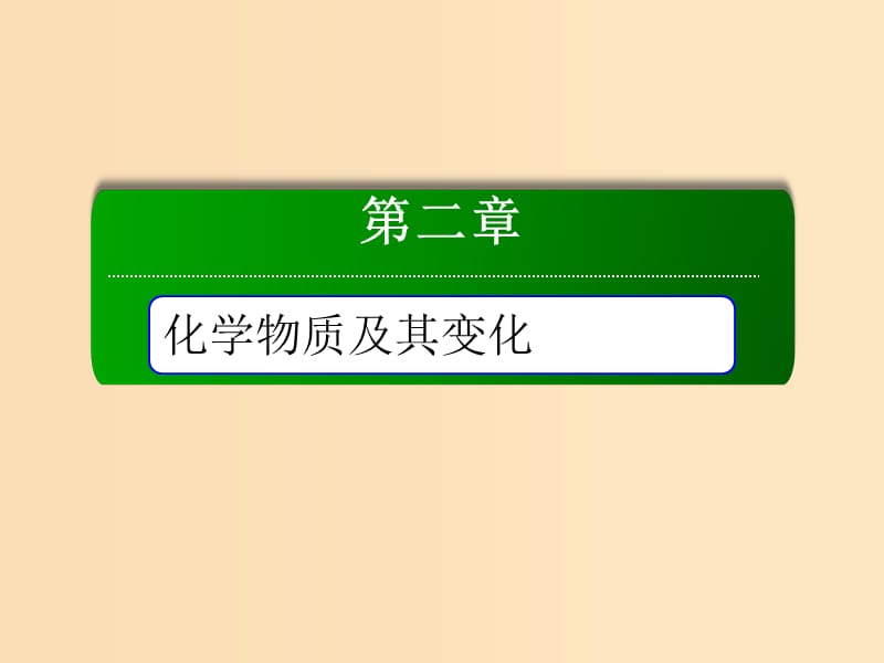 2018-2019学年高中化学 第二章 化学物质及其变化本章知识整合课件 新人教版必修1.ppt_第1页