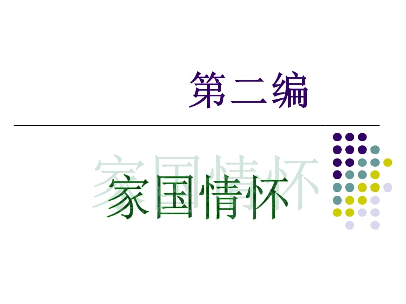 《编家国情怀》PPT课件.ppt_第1页