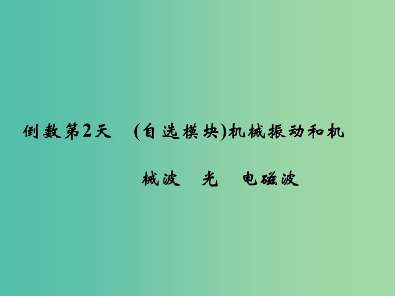 高考物理二轮复习 倒数十天冲刺 倒数第2天 机械振动和机械波 光 电磁波课件.ppt_第1页