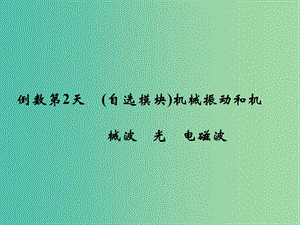 高考物理二輪復(fù)習(xí) 倒數(shù)十天沖刺 倒數(shù)第2天 機(jī)械振動(dòng)和機(jī)械波 光 電磁波課件.ppt