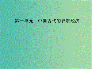 2019春高中歷史 第一單元 中國古代的農(nóng)耕經(jīng)濟 第5課 農(nóng)耕時代的商業(yè)與城市課件 岳麓版必修2.ppt