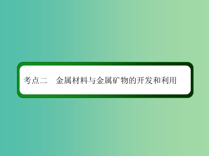 2019高考化学总复习 第三章 金属及其化合物 3-4-2 考点二 金属材料与金属矿物的开发和利用课件 新人教版.ppt_第3页